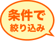 条件で絞り込み