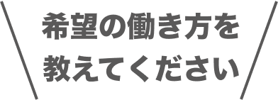 希望の働き方を教えてください