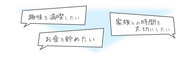 趣味を満喫したい｜家族との時間を大切にしたい｜お金を貯めたい