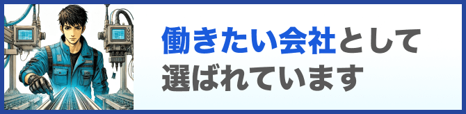 働きたい会社として選ばれています