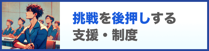 挑戦を後押しする支援・制度