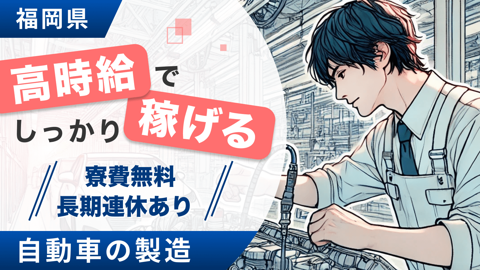 福岡県｜高時給でしっかり稼げる｜寮費無料｜長期連休あり｜自動車の製造