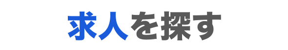 求人を探す