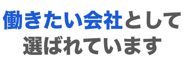 働きたい会社として選ばれています