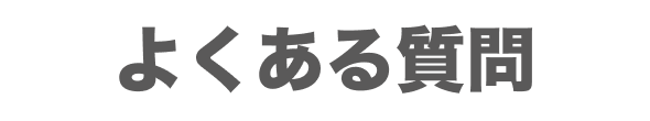 よくある質問