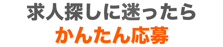 求人探しに迷ったらかんたん応募